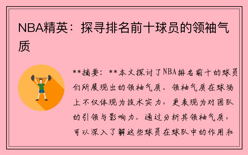 NBA精英：探寻排名前十球员的领袖气质