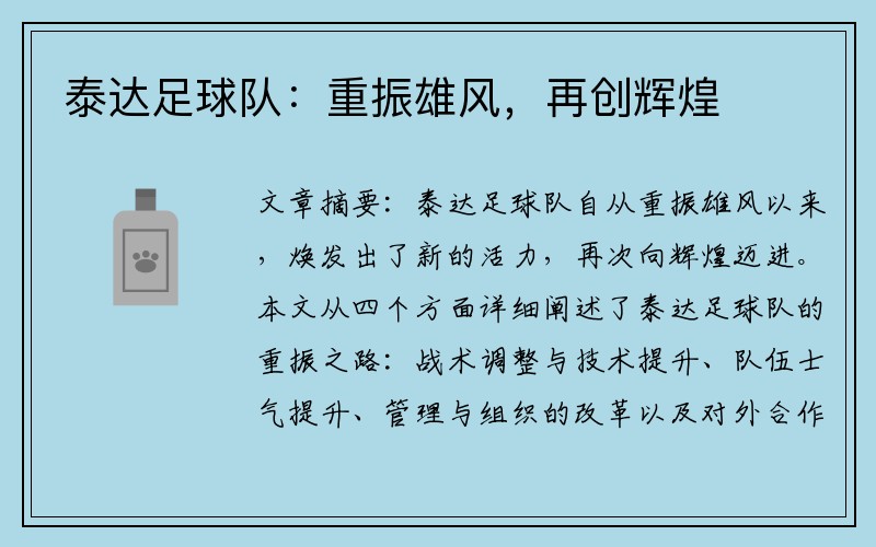 泰达足球队：重振雄风，再创辉煌