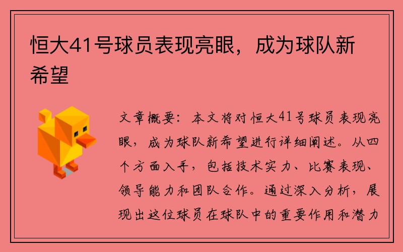 恒大41号球员表现亮眼，成为球队新希望