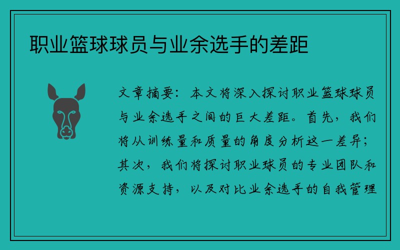 职业篮球球员与业余选手的差距