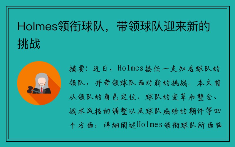 Holmes领衔球队，带领球队迎来新的挑战