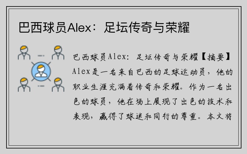 巴西球员Alex：足坛传奇与荣耀
