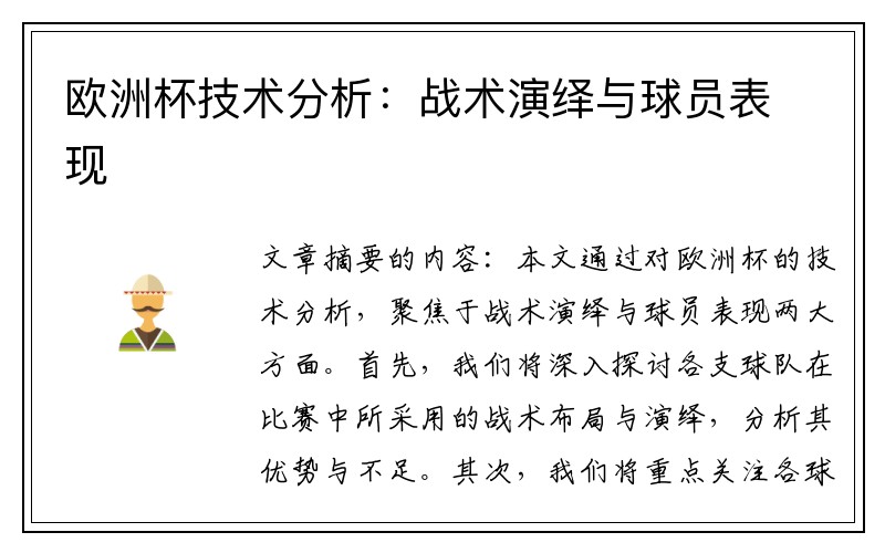 欧洲杯技术分析：战术演绎与球员表现