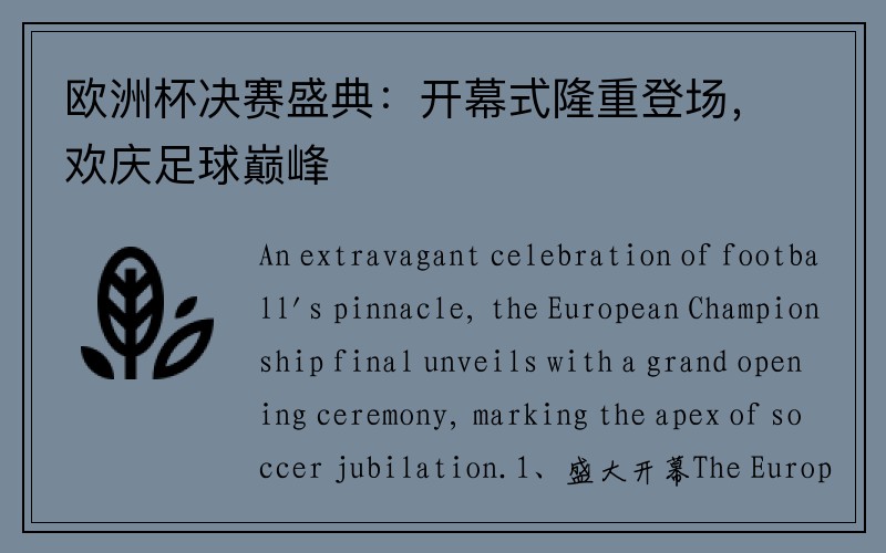 欧洲杯决赛盛典：开幕式隆重登场，欢庆足球巅峰
