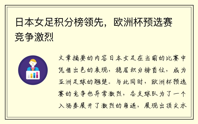 日本女足积分榜领先，欧洲杯预选赛竞争激烈