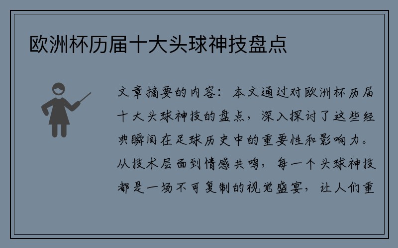欧洲杯历届十大头球神技盘点