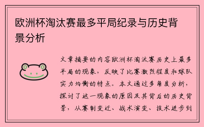 欧洲杯淘汰赛最多平局纪录与历史背景分析
