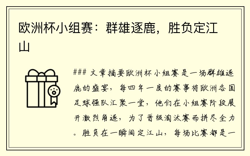 欧洲杯小组赛：群雄逐鹿，胜负定江山