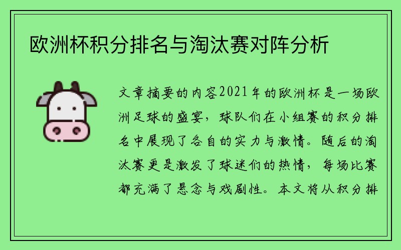 欧洲杯积分排名与淘汰赛对阵分析