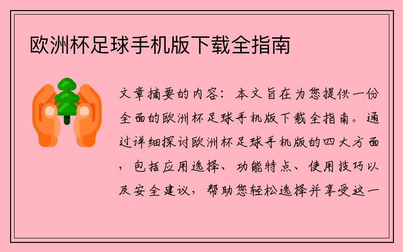 欧洲杯足球手机版下载全指南