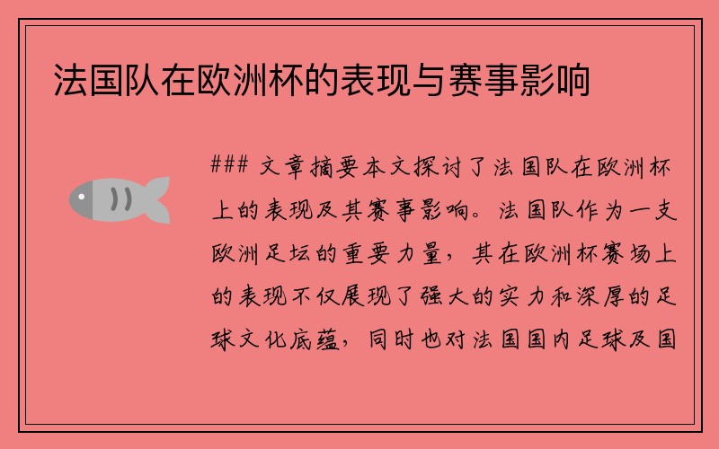 法国队在欧洲杯的表现与赛事影响