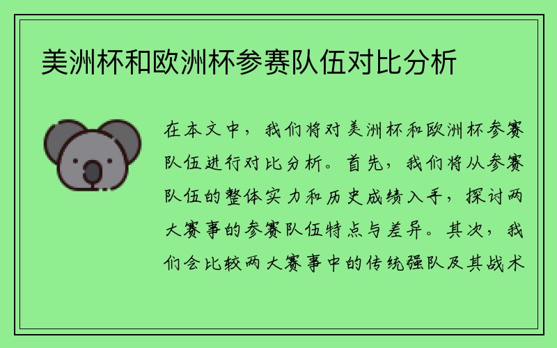 美洲杯和欧洲杯参赛队伍对比分析