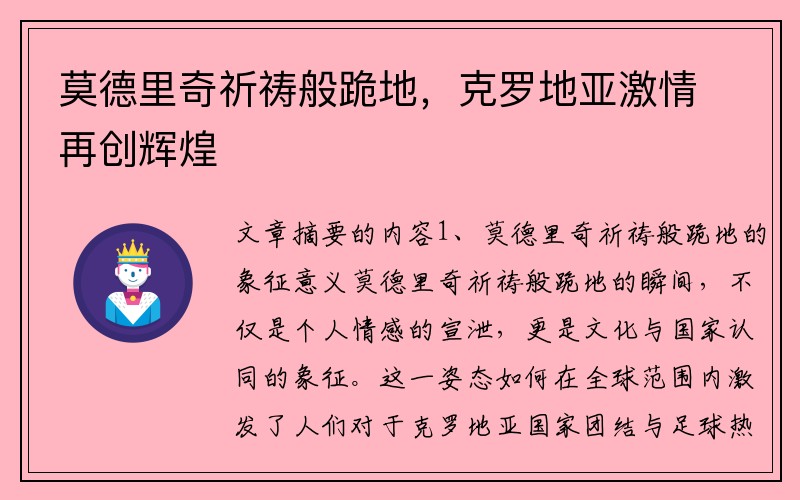 莫德里奇祈祷般跪地，克罗地亚激情再创辉煌