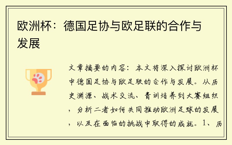 欧洲杯：德国足协与欧足联的合作与发展