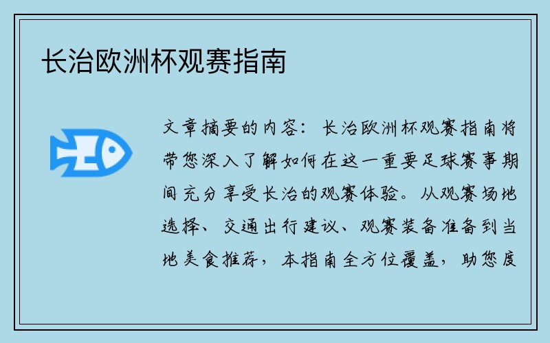 长治欧洲杯观赛指南