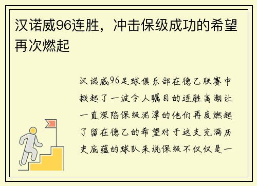 汉诺威96连胜，冲击保级成功的希望再次燃起