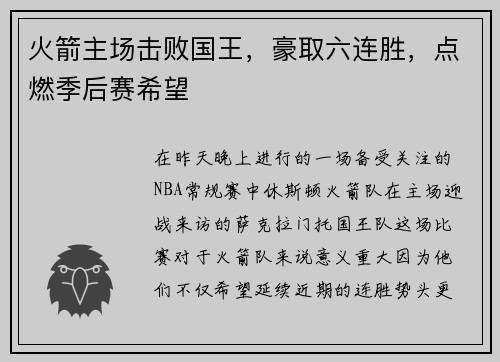 火箭主场击败国王，豪取六连胜，点燃季后赛希望