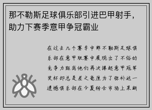 那不勒斯足球俱乐部引进巴甲射手，助力下赛季意甲争冠霸业