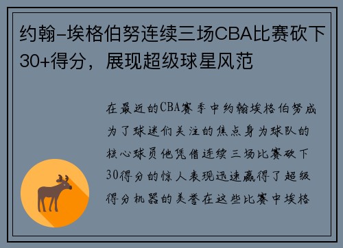 约翰-埃格伯努连续三场CBA比赛砍下30+得分，展现超级球星风范