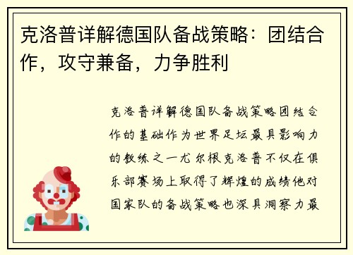 克洛普详解德国队备战策略：团结合作，攻守兼备，力争胜利