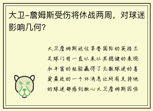 大卫-詹姆斯受伤将休战两周，对球迷影响几何？