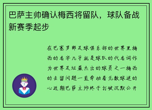 巴萨主帅确认梅西将留队，球队备战新赛季起步