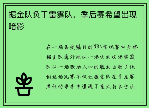 掘金队负于雷霆队，季后赛希望出现暗影