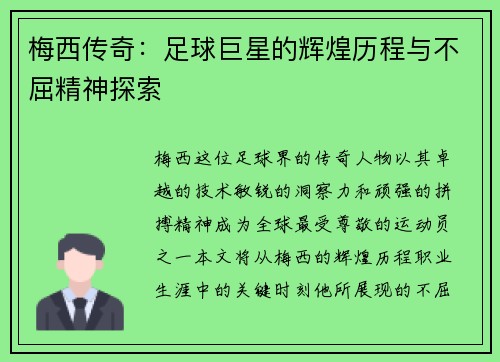 梅西传奇：足球巨星的辉煌历程与不屈精神探索