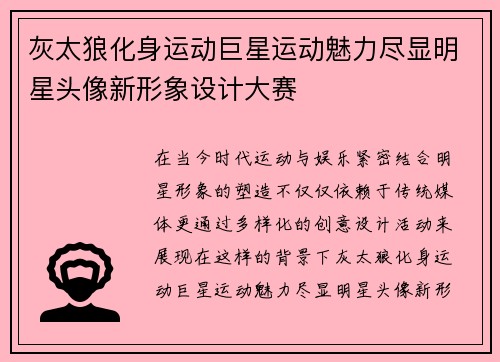 灰太狼化身运动巨星运动魅力尽显明星头像新形象设计大赛