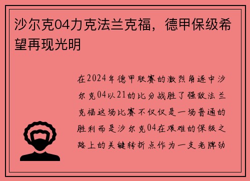 沙尔克04力克法兰克福，德甲保级希望再现光明