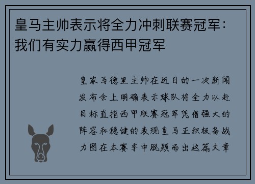 皇马主帅表示将全力冲刺联赛冠军：我们有实力赢得西甲冠军