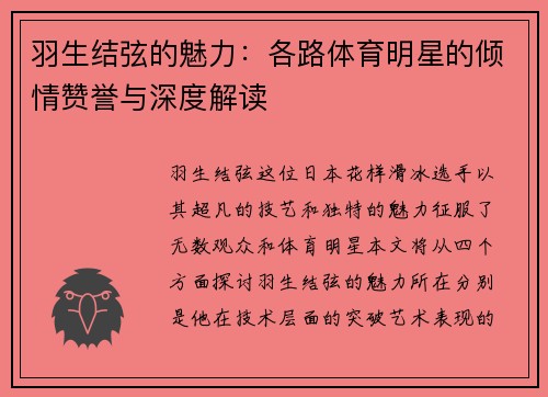 羽生结弦的魅力：各路体育明星的倾情赞誉与深度解读