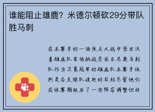 谁能阻止雄鹿？米德尔顿砍29分带队胜马刺