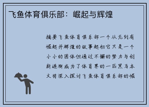 飞鱼体育俱乐部：崛起与辉煌