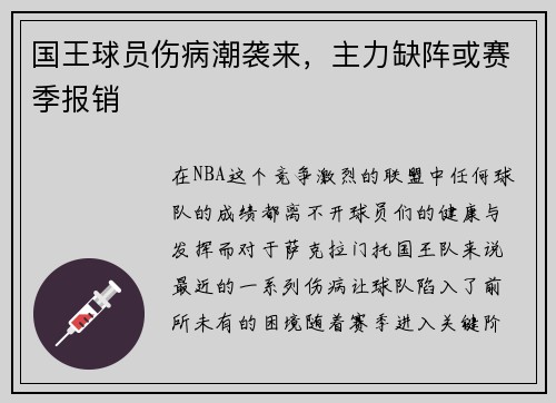 国王球员伤病潮袭来，主力缺阵或赛季报销