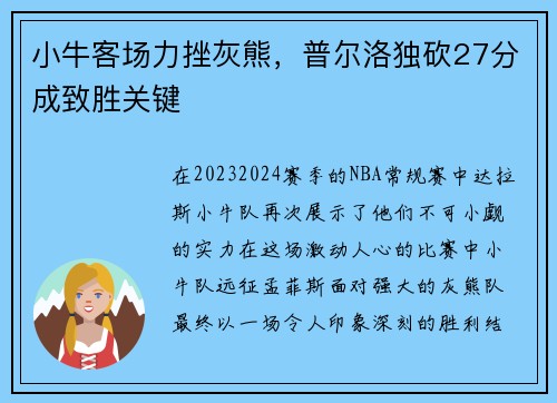 小牛客场力挫灰熊，普尔洛独砍27分成致胜关键