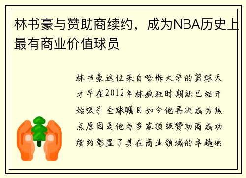 林书豪与赞助商续约，成为NBA历史上最有商业价值球员