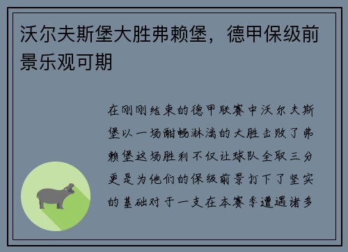 沃尔夫斯堡大胜弗赖堡，德甲保级前景乐观可期
