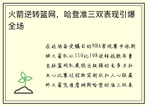 火箭逆转篮网，哈登准三双表现引爆全场