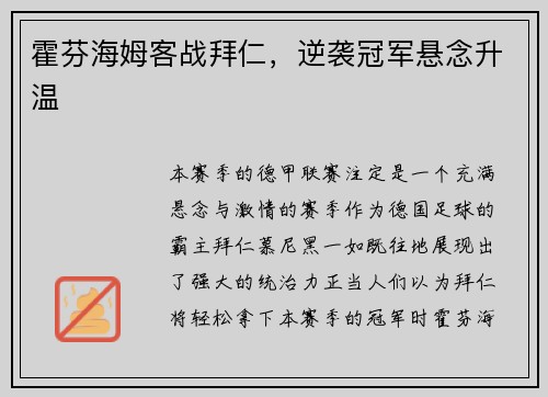 霍芬海姆客战拜仁，逆袭冠军悬念升温