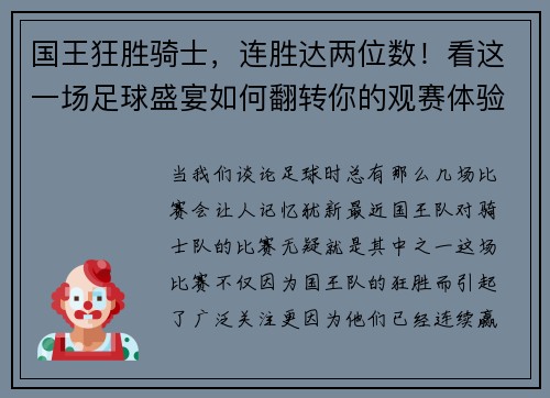 国王狂胜骑士，连胜达两位数！看这一场足球盛宴如何翻转你的观赛体验