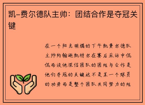 凯-费尔德队主帅：团结合作是夺冠关键