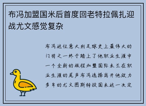 布冯加盟国米后首度回老特拉佩扎迎战尤文感觉复杂