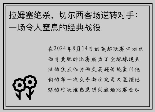 拉姆塞绝杀，切尔西客场逆转对手：一场令人窒息的经典战役