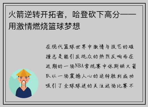 火箭逆转开拓者，哈登砍下高分——用激情燃烧篮球梦想