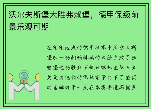 沃尔夫斯堡大胜弗赖堡，德甲保级前景乐观可期