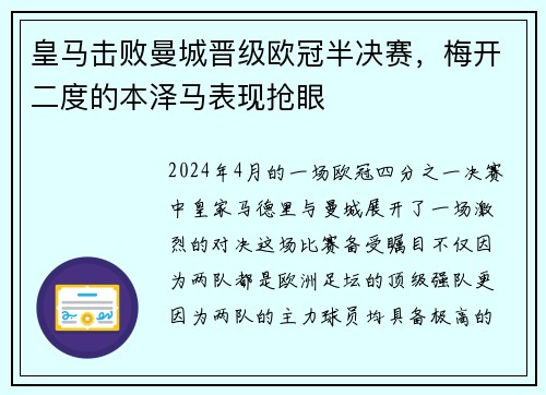 皇马击败曼城晋级欧冠半决赛，梅开二度的本泽马表现抢眼