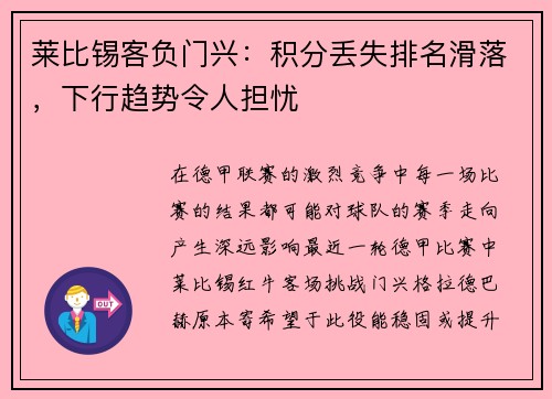 莱比锡客负门兴：积分丢失排名滑落，下行趋势令人担忧