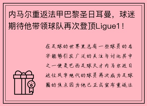 内马尔重返法甲巴黎圣日耳曼，球迷期待他带领球队再次登顶Ligue1！