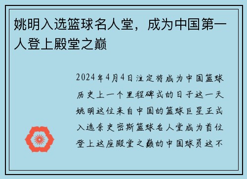 姚明入选篮球名人堂，成为中国第一人登上殿堂之巅